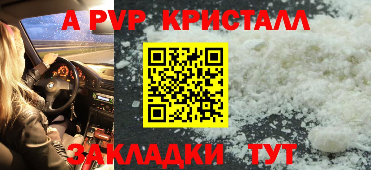 Волжский  A PVP Crystall  A PVP мука  Вход с VPN 