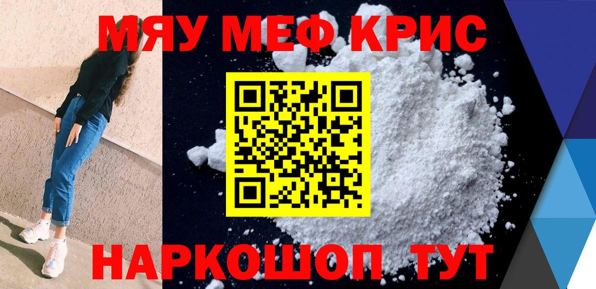 Меф мяу мяу кристаллы Волжский